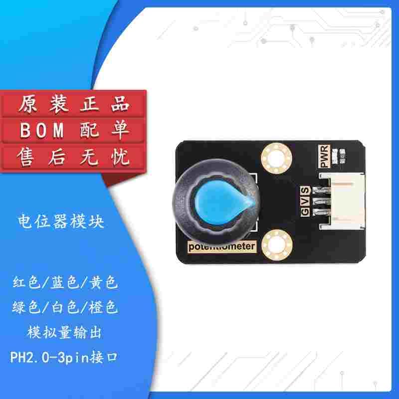 potentiometer 电位器采集模块模拟量输出 带旋钮 PH2.0-3pin接口
