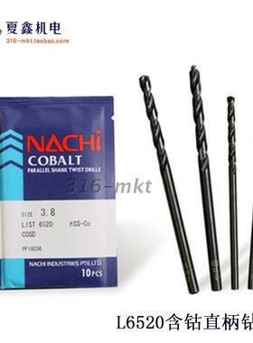 正宗日本进口NACHI不二越含钴HSSCO不锈钢专用直柄钻头钻咀L6520