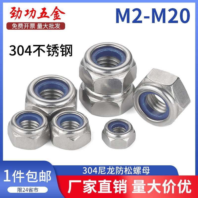304不锈钢尼龙防松螺母 粗牙细牙反牙锁紧防脱螺帽M3M4M5M6M8M10