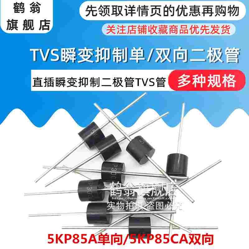 5KP85A单向/5KP85CA双向 5000W 大功率TVS瞬态抑制二极管 直插R-6