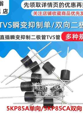 5KP85A单向/5KP85CA双向 5000W 大功率TVS瞬态抑制二极管 直插R-6