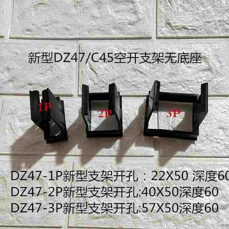 DZ47面板固定支架C45小型断路器空开1P2P3P4P DZ47LE漏电固定支架