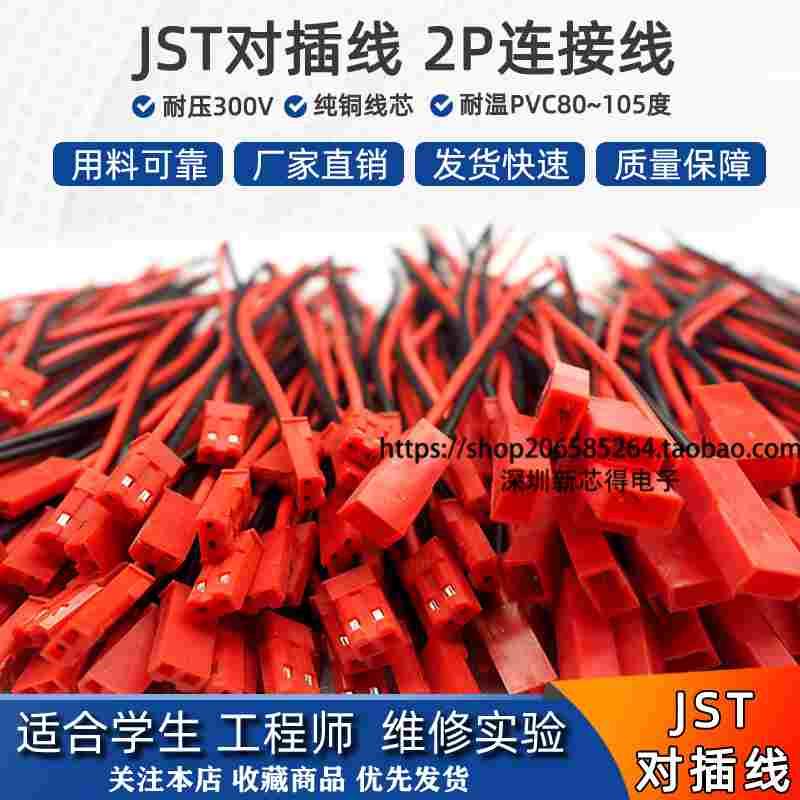 JST-2P对接线 2.54MM母头/公头对插线 空中对接 端子线连接线10CM