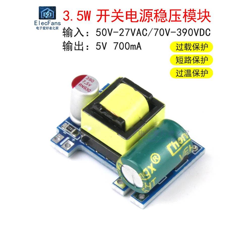 精密型5V700mA隔离开关电源板模块3.5W AC-DC交流转直流5V供电板