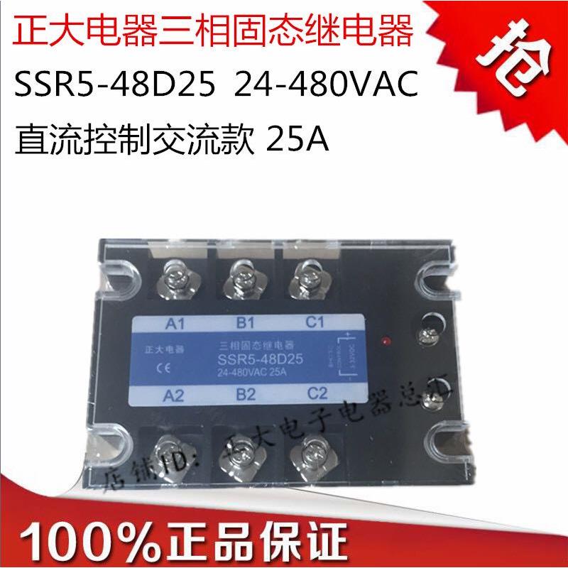 正大电器三相固态继电器SSR5-48D25直流控制交流25A 380VAC480VAC