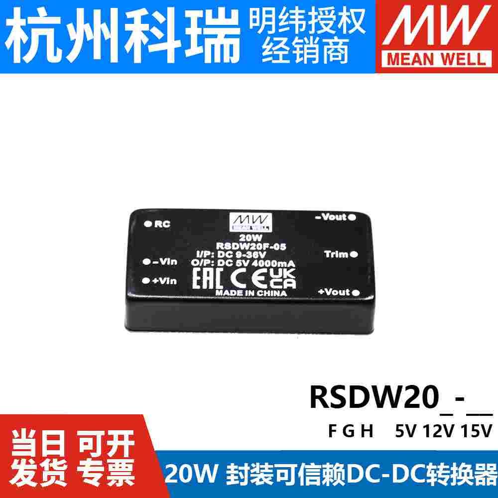 明纬RSDW20模块RDDW20开关电源F/G/H-05/12/15V铁路DC-DC转换器03