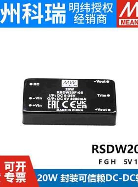 明纬RSDW20模块RDDW20开关电源F/G/H-05/12/15V铁路DC-DC转换器03