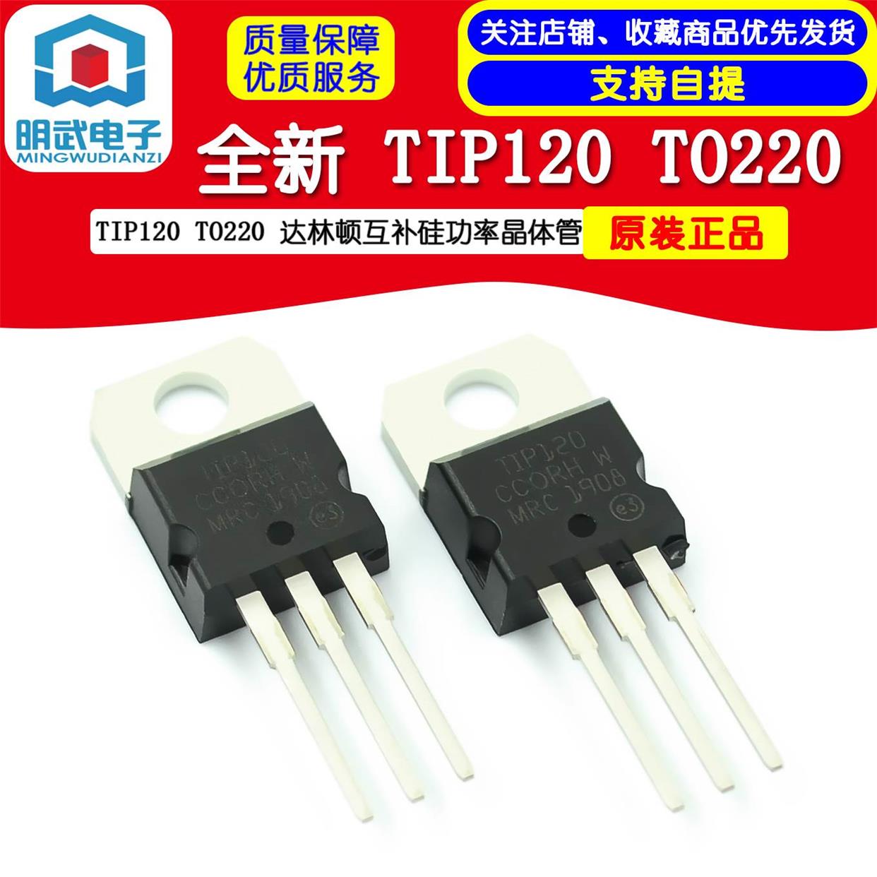 全新  TIP120 TO220 达林顿互补硅功率晶体管 TIP122