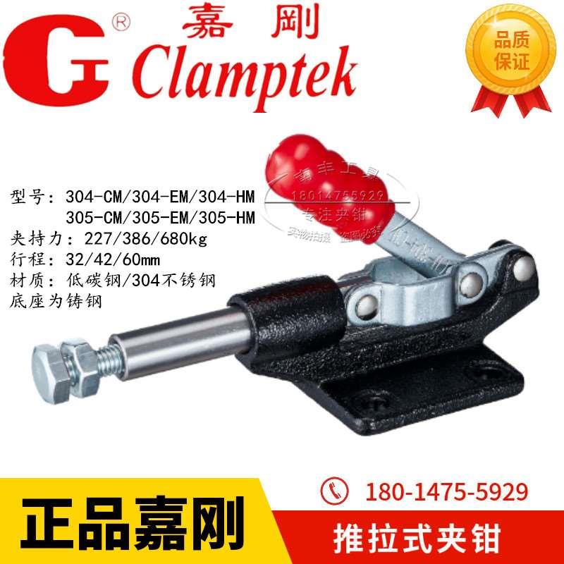 嘉刚快速夹具CH-304CM/304EM/304HM CH-305CM/EM/HM工装夹钳