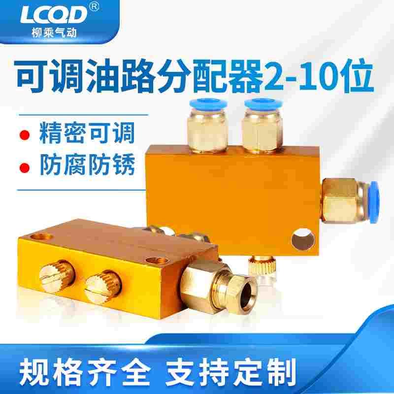 可调油路分配器油排容积抵抗式TK分油阀润滑系统多路油块B型油路