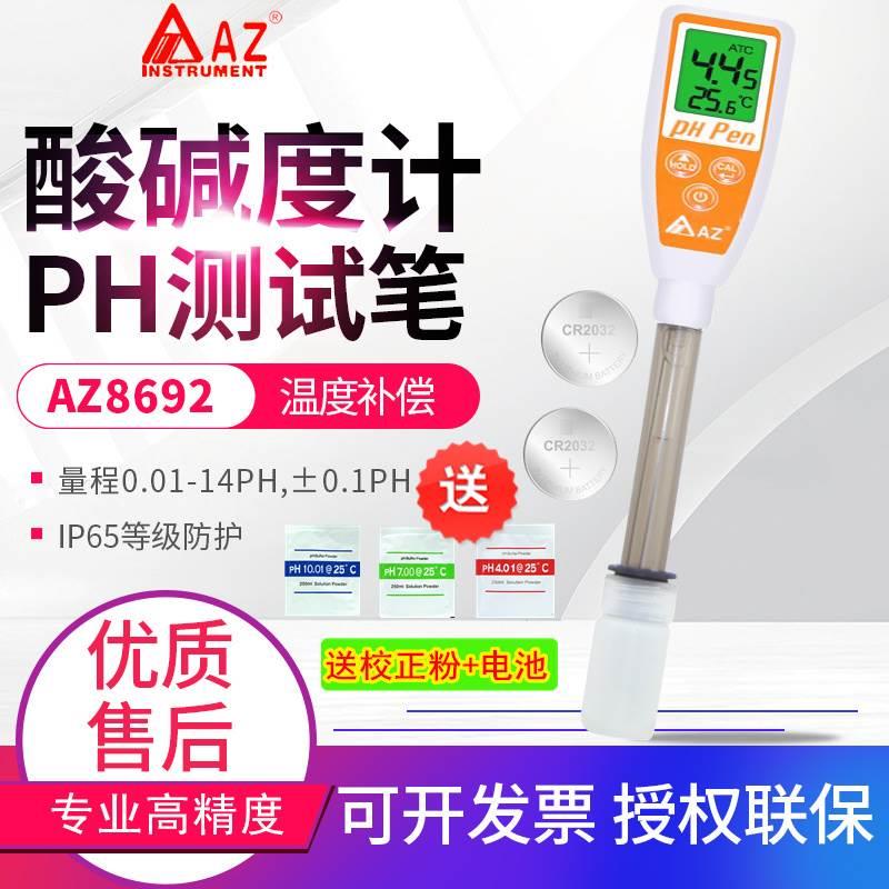 包邮正品台湾衡欣手持笔式实验ph计水质PH仪酸碱度值测试笔AZ8692