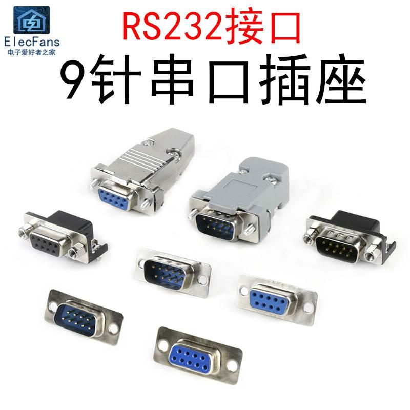 9针串口公头/母头RS232座子DB9接插件DR9连接器焊线式DP9插板式