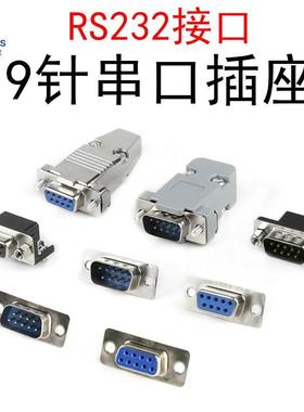9针串口公头/母头RS232座子DB9接插件DR9连接器焊线式DP9插板式