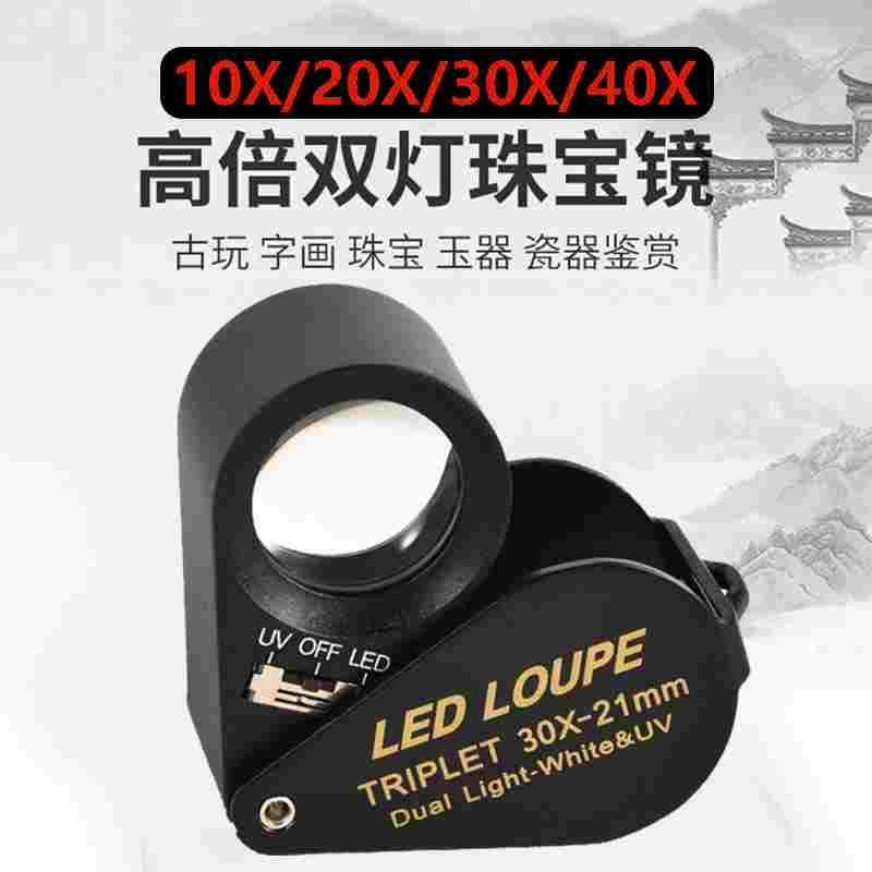 放大镜鉴定专用10倍20倍30倍40珠宝放大镜钱币鉴定专业看钻石腰码