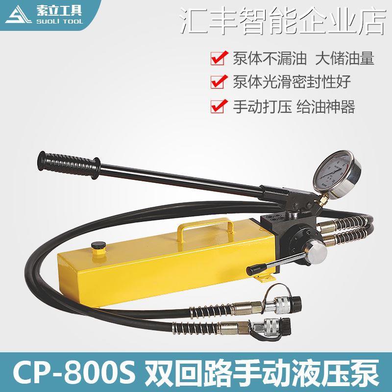 *索力液压工具CP-800S双动泵液压泵站双向泵回路手动泵液压泵手索