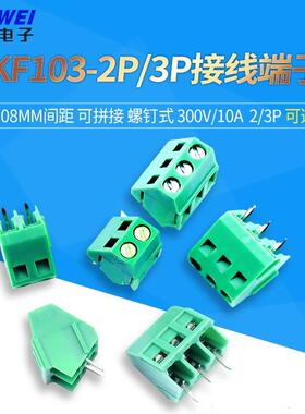 KF103-2P/3P接线端子5.0MM 5.08MM间距 可拼接 螺钉式 300V/10A