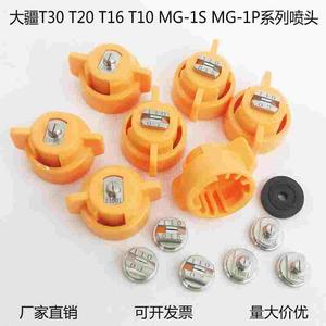 大疆植保t30无人机t16不锈钢t20喷嘴t10农业mg-1s扇形mg-1p喷雾头