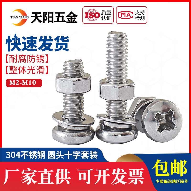 304不锈钢圆头螺丝螺母平垫弹垫组合套装螺栓螺丝大全M3M4M5M6mm