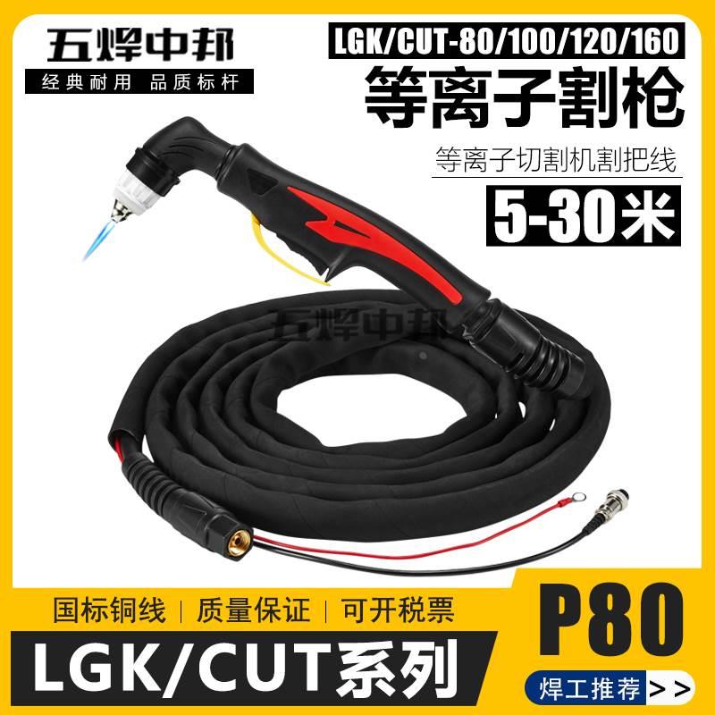 国标等离子P80割枪LGK/CUT-80/100/120/160等离子切割机全套把线