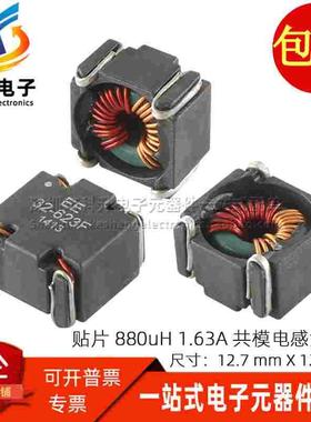 共模电感 进口贴片 880UH 1.63A 电源滤波器 磁环电感线圈扼流圈