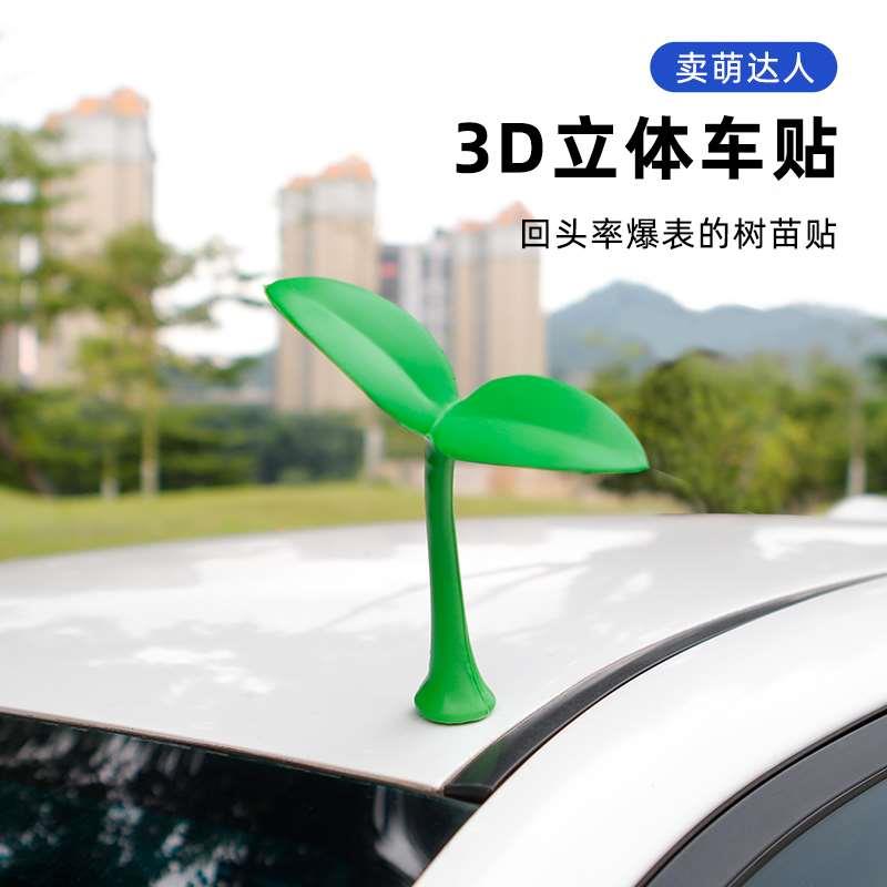 汽车车顶装饰3D立体车贴可爱个性小树苗恶魔角卖萌防撞贴外饰用品