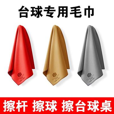 鹿皮绒台球擦杆布擦球毛巾台球桌黑八球杆杆布九球斯诺克清洁保养