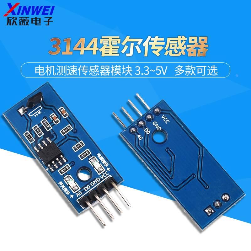 3144霍尔传感器模块 电机测速传感器模块 计数传感器开关