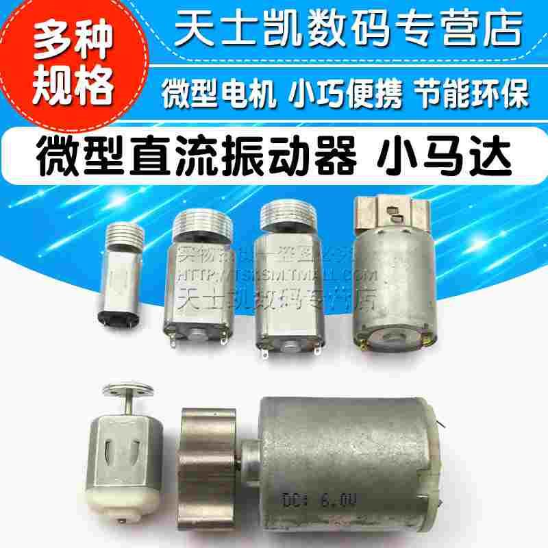 微型直流震动器130 180 370小马达按摩器美容仪偏心扇形振动电机