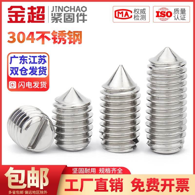 金超不锈钢304一字紧定螺丝钉头机米顶丝M1.6M2M3M4M5M6M8M10