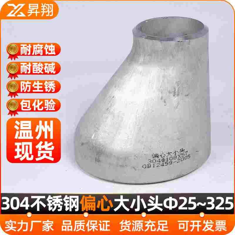 304不锈钢偏心大小头焊接冲压变径异径管对焊无缝接头Ф25-273