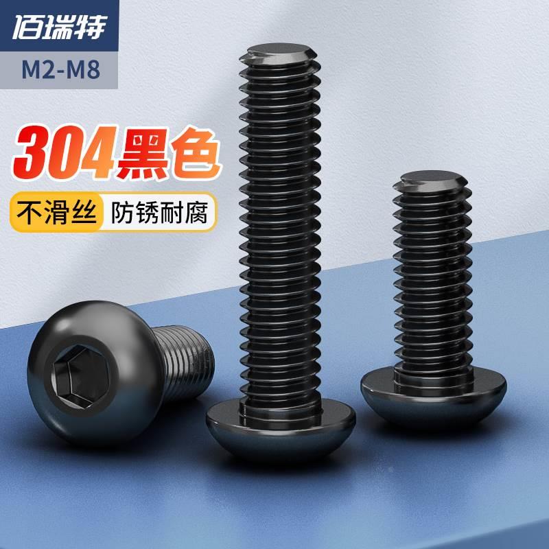 黑色304不锈钢圆头内六角螺丝半盘头螺钉螺丝钉M2M3M4M5M6M8螺栓