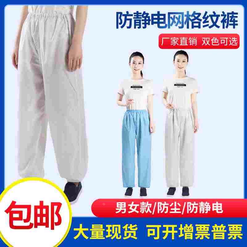 防静电网格纹裤子耐脏防静电工作裤防尘裤子工厂车间男女工作裤子