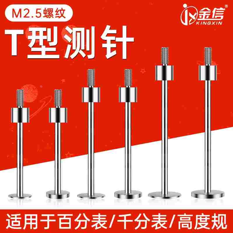 高度规t型测针加工中心百分表千分表探针同心测杆M2.5螺纹探头