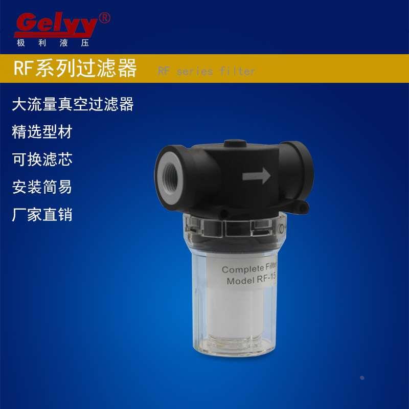 大流量真空过滤器RF-15（4分）-20（6分）内牙型管道负压可换滤芯