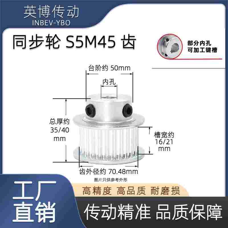 S5M45齿同步轮 45T 槽宽16/21 BF型小/凸台阶 皮带轮 精加工 定制