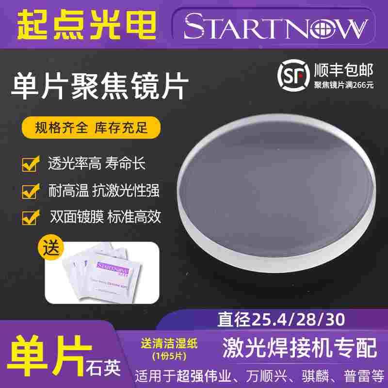 光纤进口石英单片聚焦镜片30激光切割头准直镜片25.4雕刻机28透镜