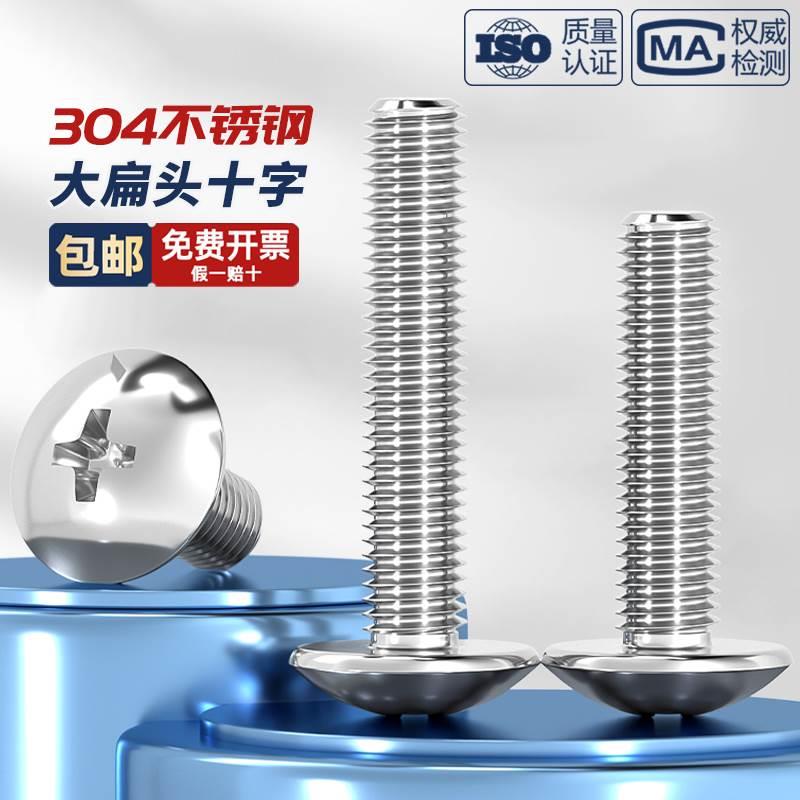 304不锈钢十字大扁头螺丝 伞型机螺钉蘑菇头螺栓圆头M2M3M4M5M6M8