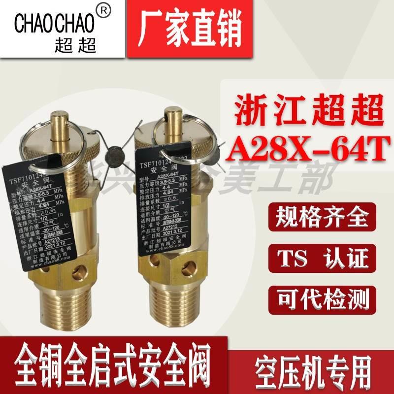 浙江超超A28X-64T全铜空压机弹簧式全启式排气阀泄压安全阀DN15