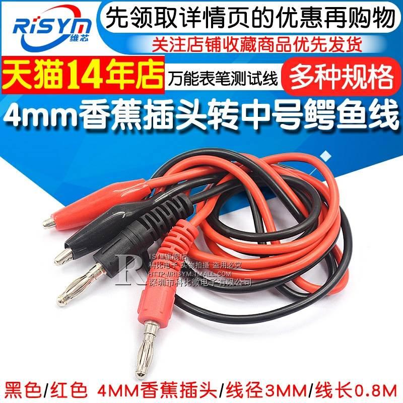 Risym 4mm香蕉插头转中号鳄鱼夹子线 万用表笔测试线 硅胶连接线
