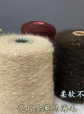 金葱亮片马海毛柔软手工毛衣棒针