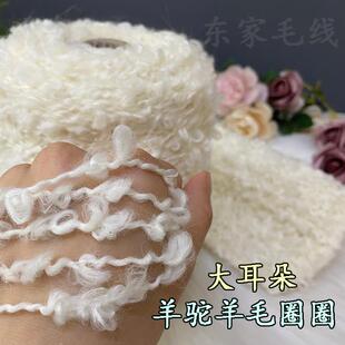 进口羊驼羊毛线大耳朵圈圈线柔软手工编织毛衣围巾棒针毛线中粗线