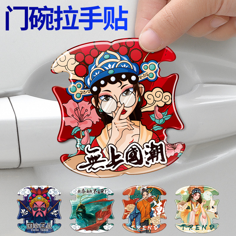国潮个性汽车门碗把手保护贴