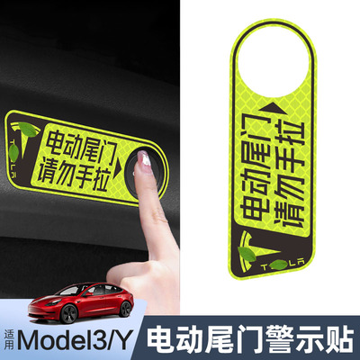 特斯拉Model3/Y后备箱反光警示贴