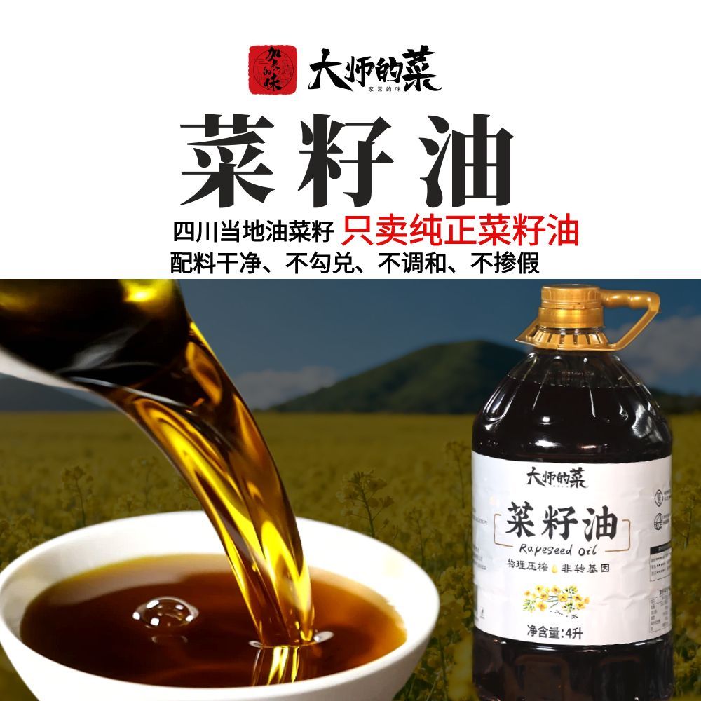 【大师的菜】菜籽油四川本地菜籽传统压榨非转基因 不勾兑不掺假
