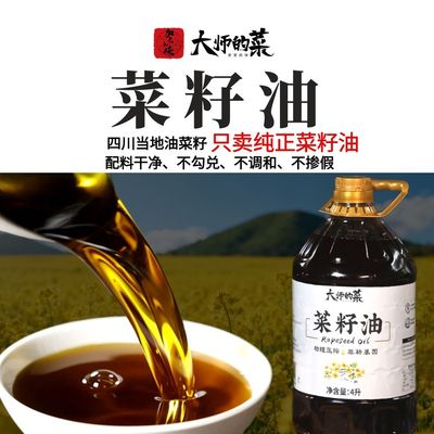 【大师的菜】菜籽油四川本地菜籽传统压榨非转基因 不勾兑不掺假