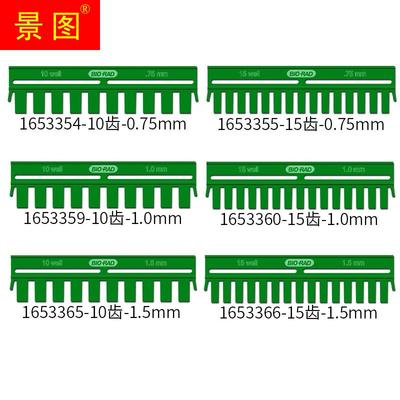 伯乐垂直蛋白电制梳胶梳梳子电泳加泳样Wb电泳凝胶梳加样子齿梳齿