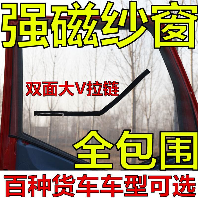 货车纱窗j6纱窗大货车纱窗解放天龙纱窗汕德卡防蚊纱窗磁吸