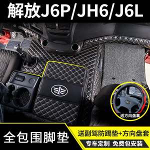 解放j6p脚垫jh6全包围j6p质惠版2.0+/3.0领航版货车驾驶室丝圈垫