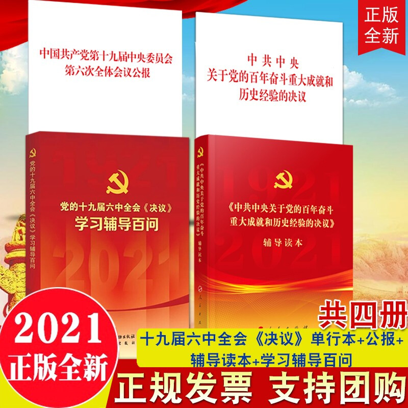 4本合集 2021党的十九届六中全会决议单行本+公报+辅导读本+《决议》学习辅导百问