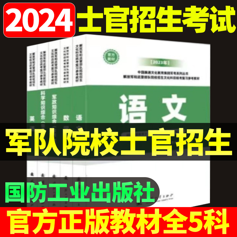 融通军考国防工业出版社备考2024年考士官军士教材复习资料军考考试复习历年真题试卷军队士兵士官考学书教材资料-封面